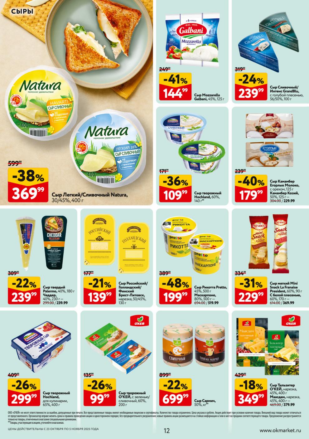 Каталог скидок на сыры